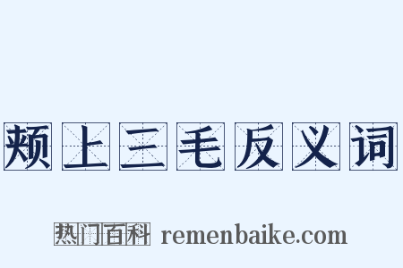 颊上三毛反义词是什么意思的图片
